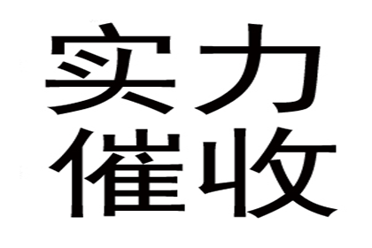 广告公司欠款全清，讨债专家效率惊人！